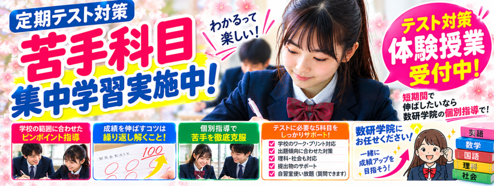 数研学院 定期テスト対策・苦手科目集中学習・無料体験受付中