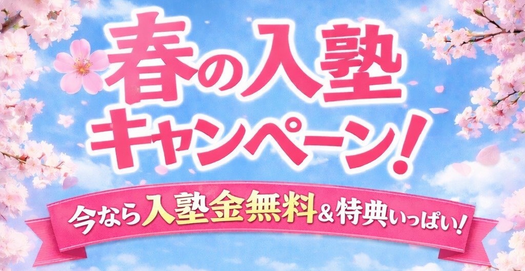 春の入塾キャンペーン!今なら入塾金無料&特典いっぱい!